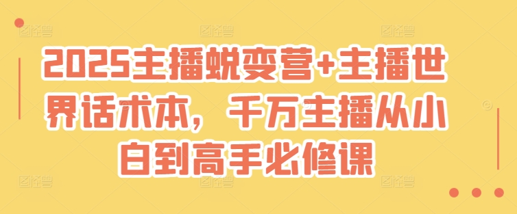 2025主播蜕变营+主播世界话术本，千万主播从小白到高手必修课,2025主播蜕变营+主播世界话术本，千万主播从小白到高手必修课,课程,主播,线上,第1张