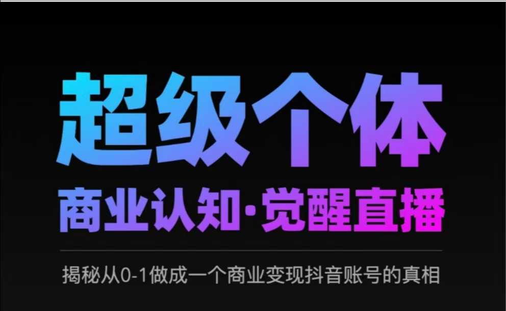 2025超级个体商业认知·觉醒直播，揭秘从0-1做成一个商业变现抖音账号的真相,2025超级个体商业认知·觉醒直播，揭秘从0-1做成一个商业变现抖音账号的真相,个体,直播,超级,第1张