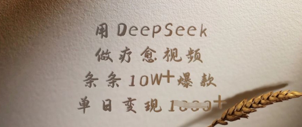 用DeepSeek做疗愈视频，条条10W+爆款，单日变现多张