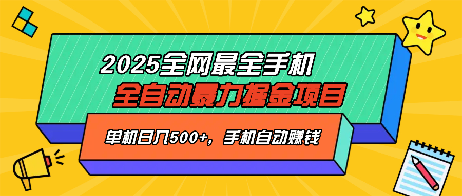 2025最新全网最全手机全自动掘金项目，单机500+，让手机自动赚钱,手机,全网,掘金,第1张