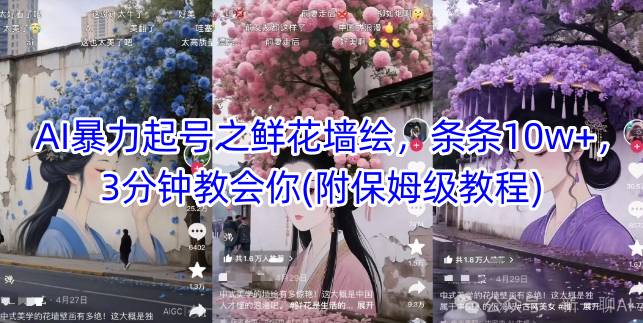 AI暴力起号之鲜花墙绘，条条10w+，3分钟教会你(附保姆级教程)