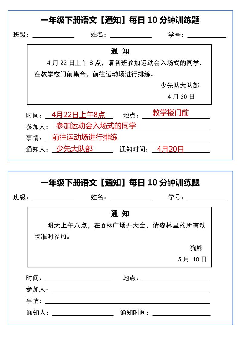 一年级下语文《通知专项》每日10分钟训练（无答案）