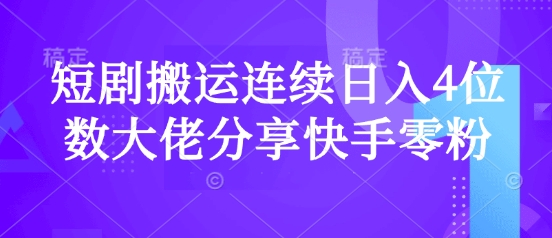 短剧搬运连续日入4位数大佬分享快手零粉爆单经验,短剧搬运连续日入4位数大佬分享快手零粉爆单经验,短剧,分享,搬运,第1张