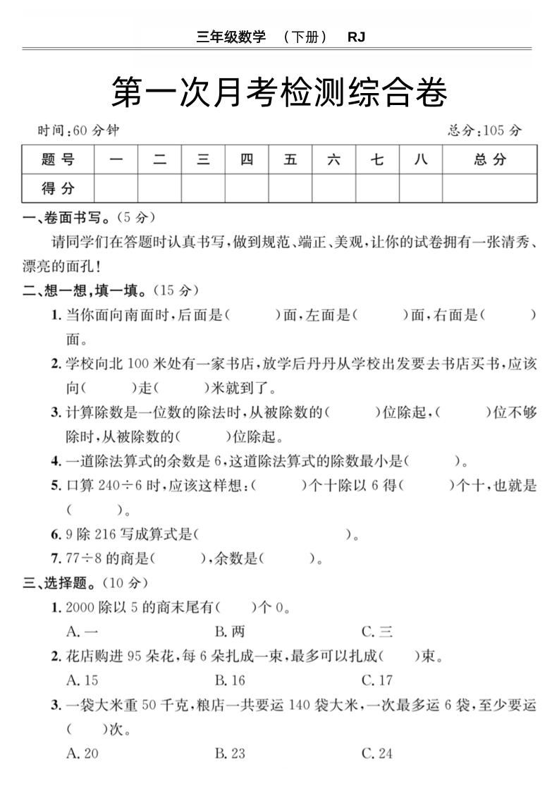 第一次月考检测综合卷三下数学人教版