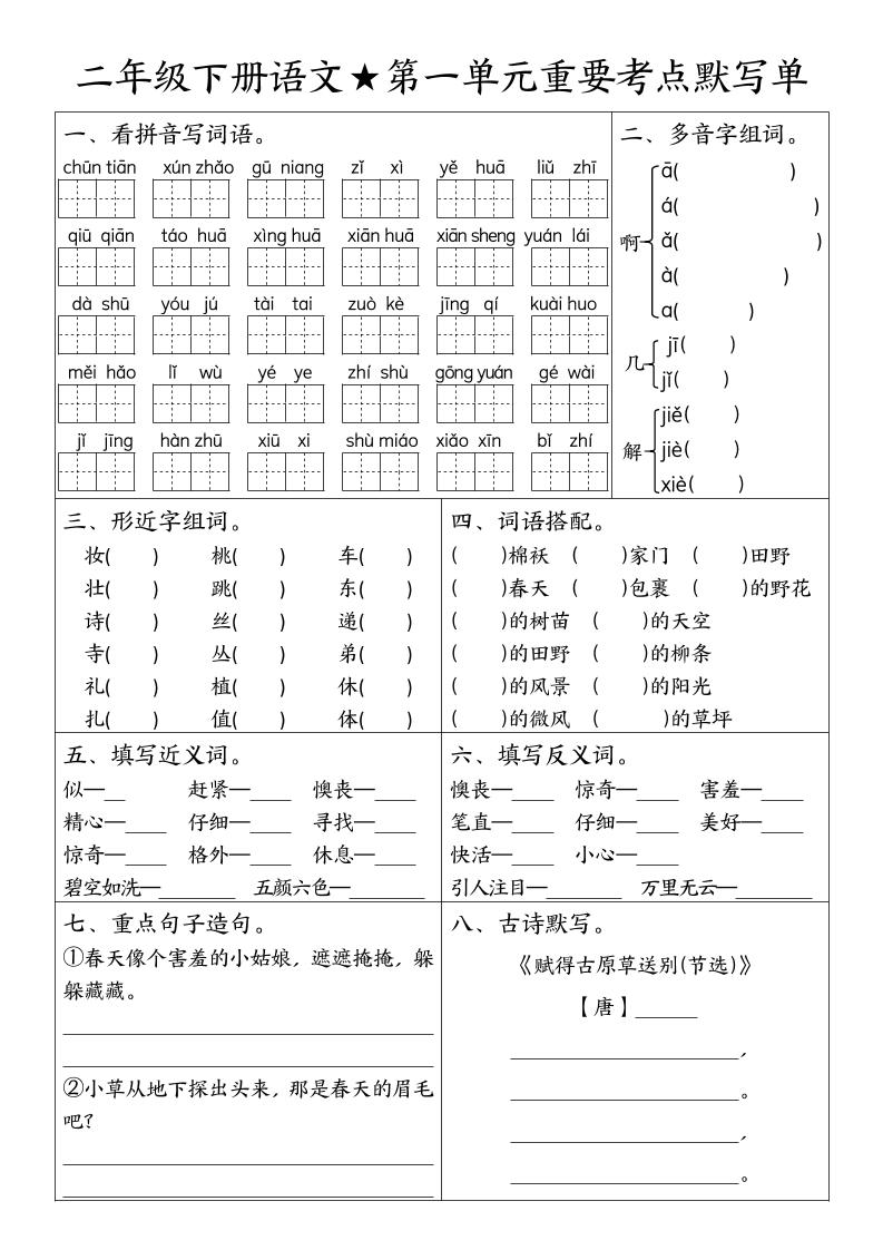 二下语文期末复习1-8单元重要考点默写单（空白+答案16页）