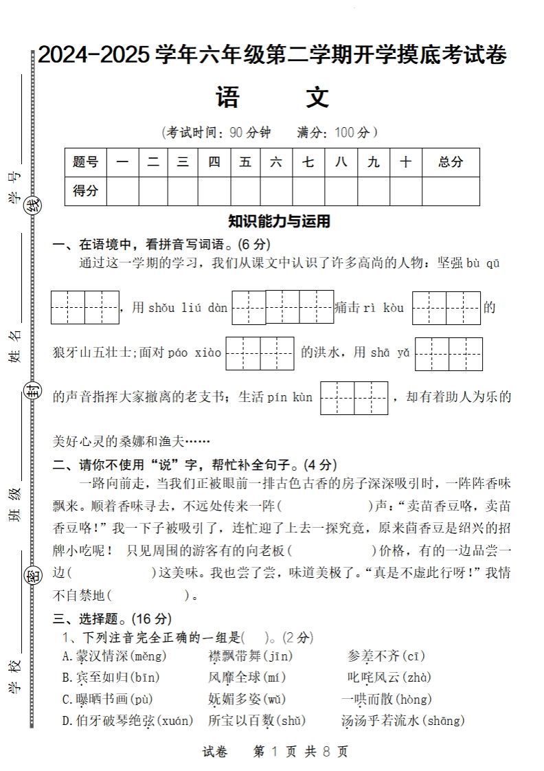 24-25学年六年级下第二学期开学摸底考试卷语文