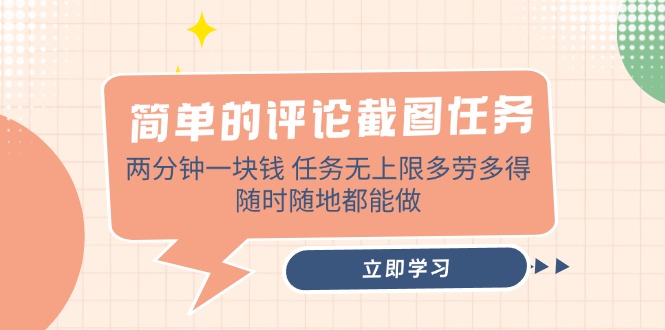 简单的评论截图任务，两分钟一块钱 任务无上限多劳多得，随时随地都能做