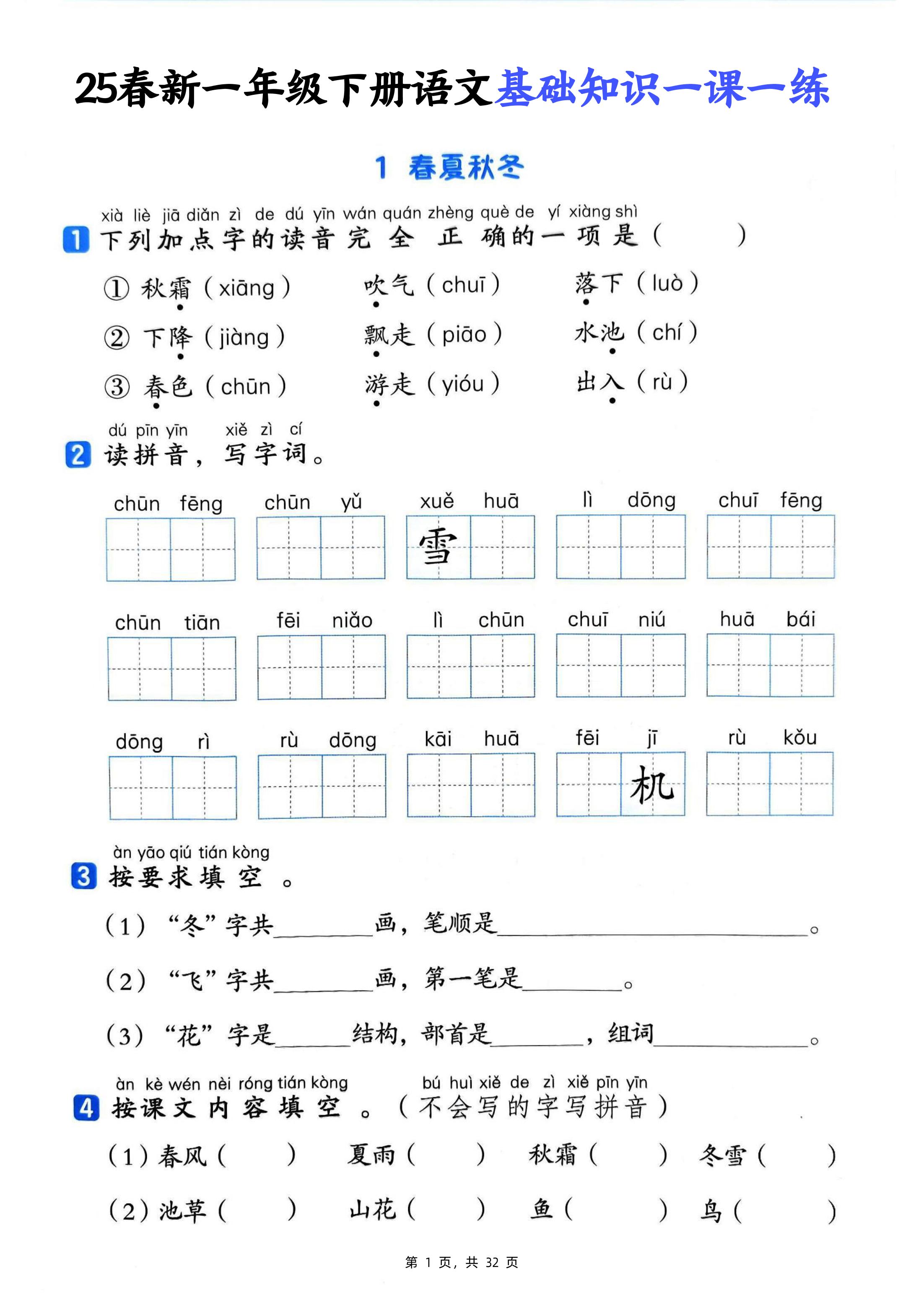 25新一下语文基础知识一课一练（含答案32页）