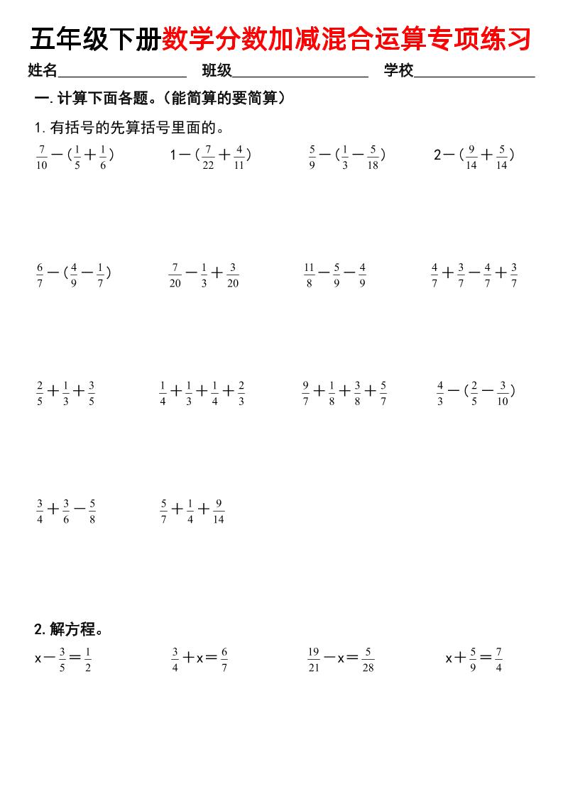 五下数学【分数加减混合运算专项练习】