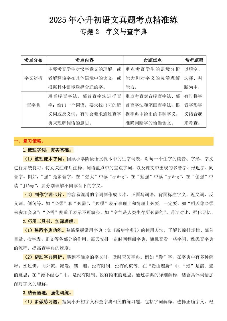 小升初语文备考真题分类汇编专题2字义与查字典