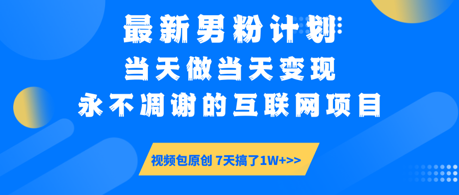 最新男粉计划6.0玩法，永不凋谢的互联网项目 当天做当天变现，视频包原,网站,变现,一个,第1张