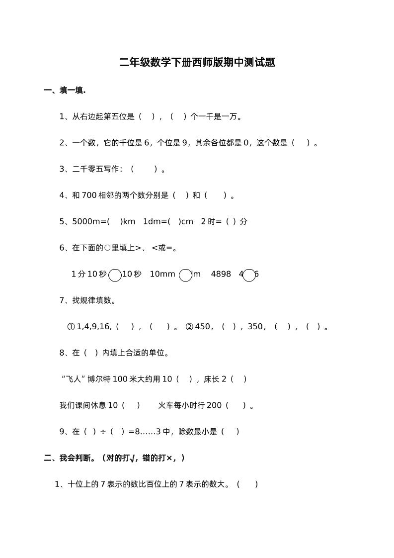 二下西师版数学期中考试试卷-1