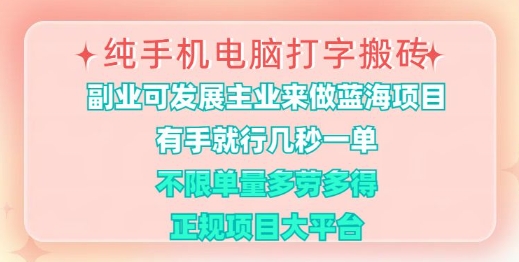 纯手机电脑打字搬砖，有手就行，几秒一单，多劳多得，正规项目大平台【揭秘】,纯手机电脑打字搬砖，有手就行，几秒一单，多劳多得，正规项目大平台【揭秘】,项目,打字,平台,第1张