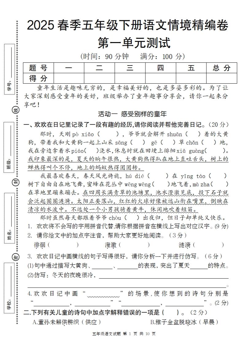 2025春季五年级下册语文第一单元情境精编卷