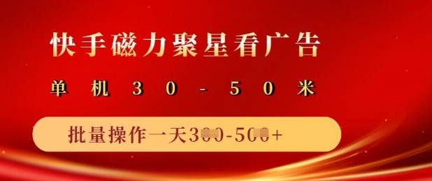 快手磁力聚星广告分成新玩法，单机50+，10部手机矩阵操作日入5张,快手磁力聚星广告分成新玩法，单机50+，10部手机矩阵操作日入5张,操作,手机,矩阵,第1张