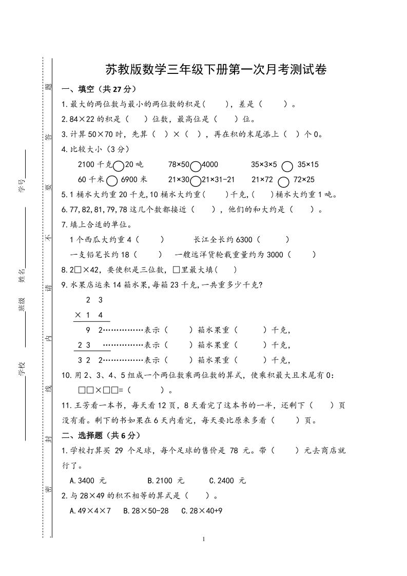 三下苏教版数学第一次月考试卷