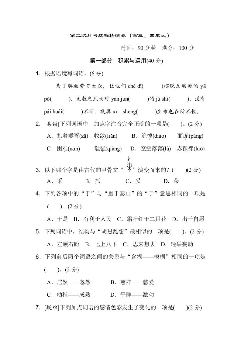 六下语文（第三、四单元）达标检测卷