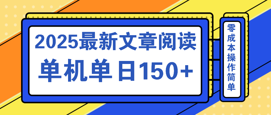 文章阅读2025最新玩法 聚合十个平台单机单日收益150+，可矩阵批量**,收益,阅读,文章,第1张