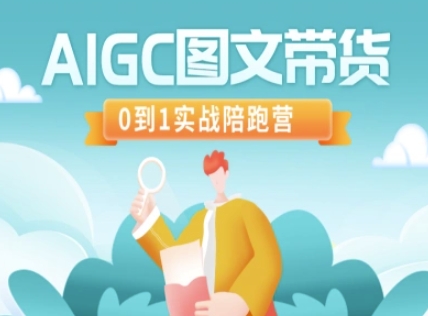 AIGC图文带货，0到1实战陪跑营,AIGC图文带货，0到1实战陪跑营,快速,如何,账号,第1张