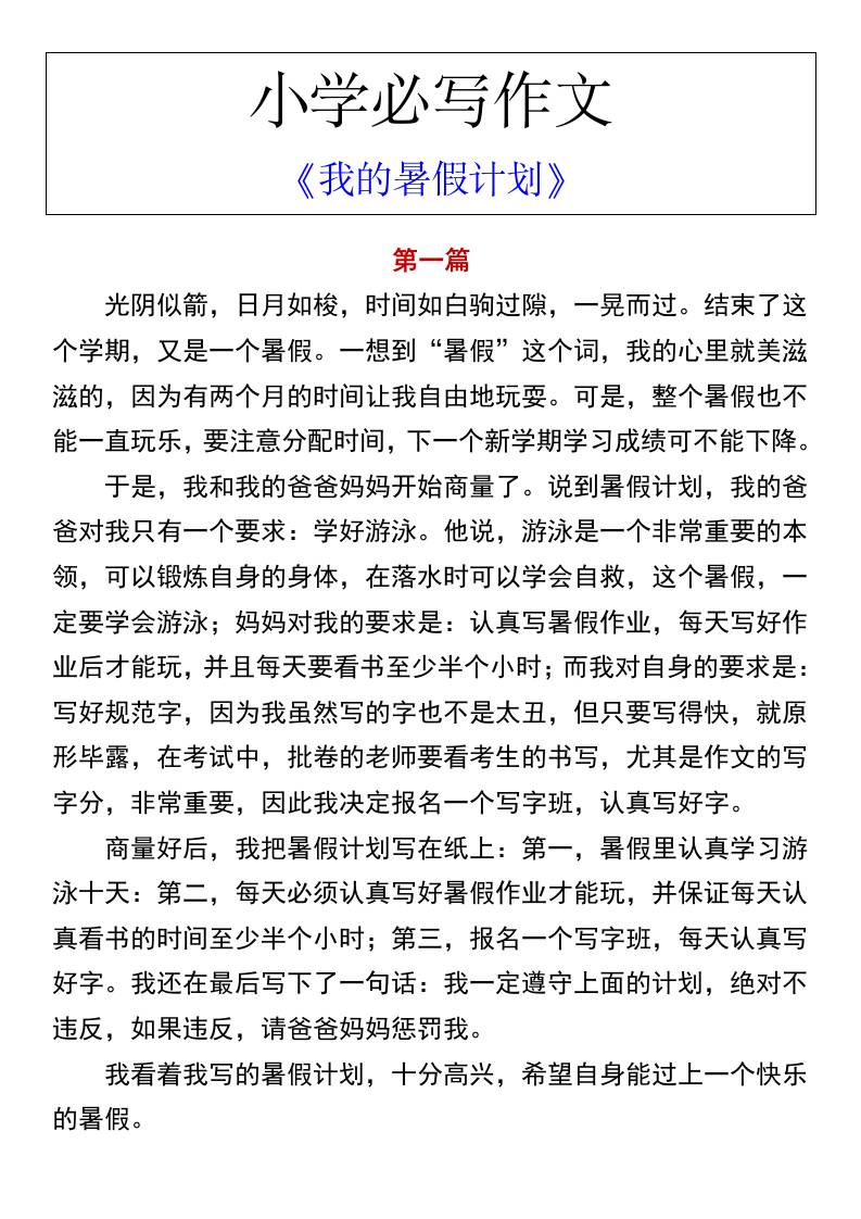 小学必写作文《我的暑假计划》-小升初语文