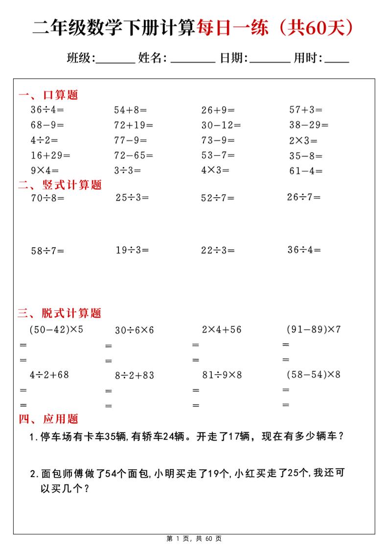 二下数学计算每日一练60天（口算竖式脱式应用题）60页