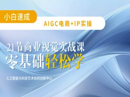 AIGC电商必备实操：21节平面设计实战课，教你玩转AI,AIGC电商必备实操：21节平面设计实战课，教你玩转AI,第1张