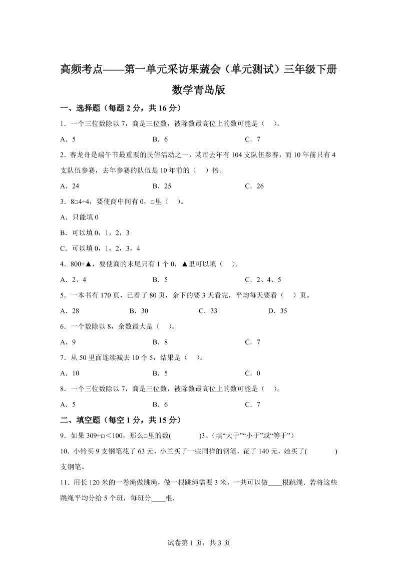 青岛63版数学三年级下册第一单元《采访果蔬会》高频考点卷