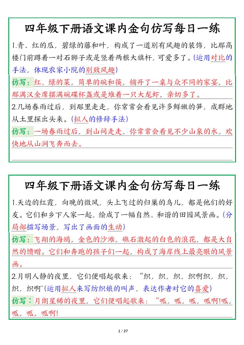 【课内金句仿写每日一练（答案）】四下语文