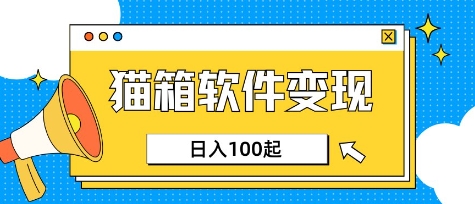 小众AI赛道，猫箱APP挣取收益，上班族专属小项目，日入100-150