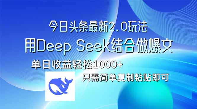 今日头条最新2.0版本，用Deep Seek结合今日头条做爆文，单日收益轻松10