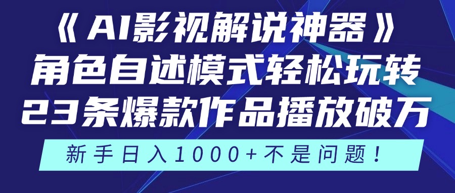 《AI影视解说神器》角色自述模式轻松玩转！23条爆款作品播放破万，3种