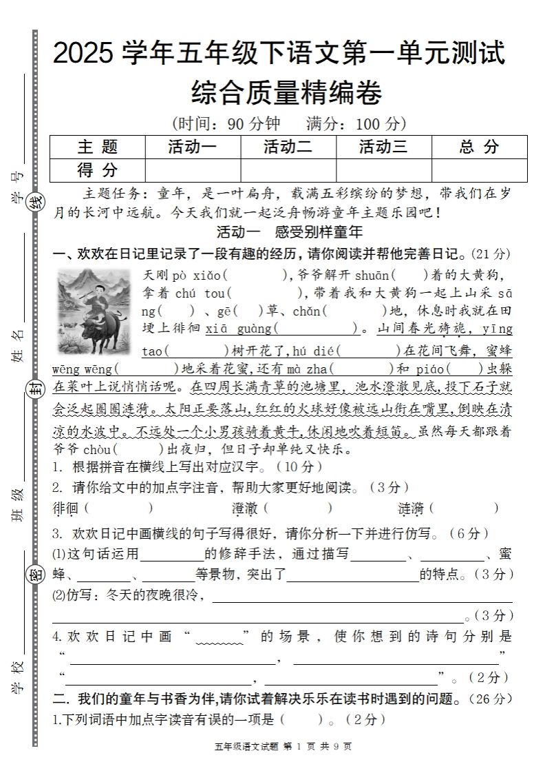 2025学年五年级下语文第一单元综合质量精编卷