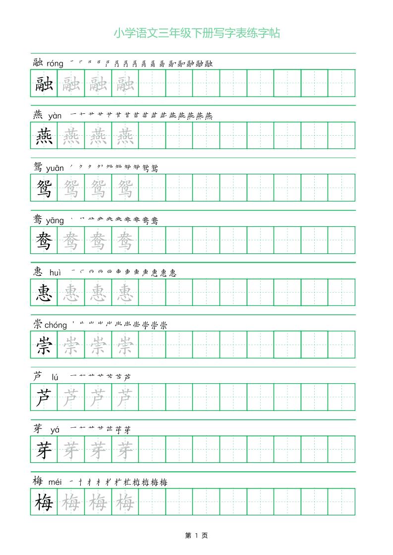 三年级下册语文写字表练字帖（一字三描红）28页