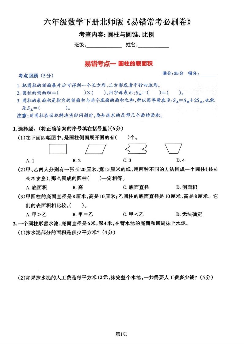 六年级数学（北师版）下册《七大类易错常考必刷卷》