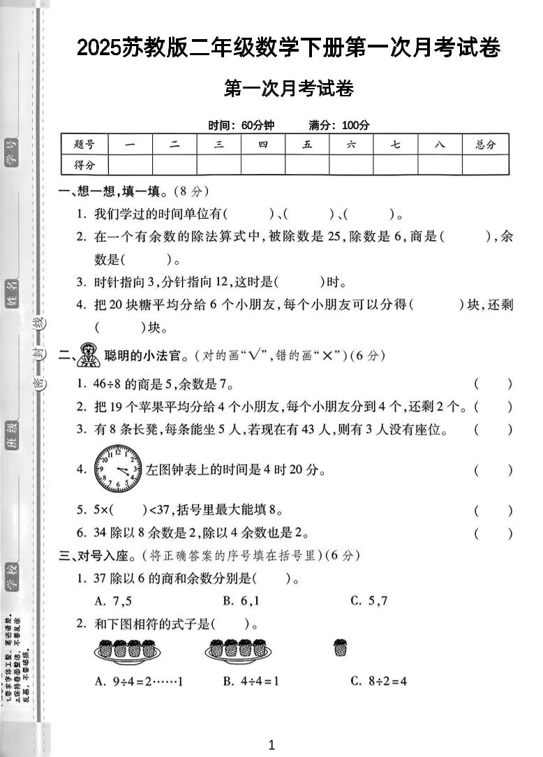 二年级下25学年苏教版数学第一次月考检测卷-2（5页）