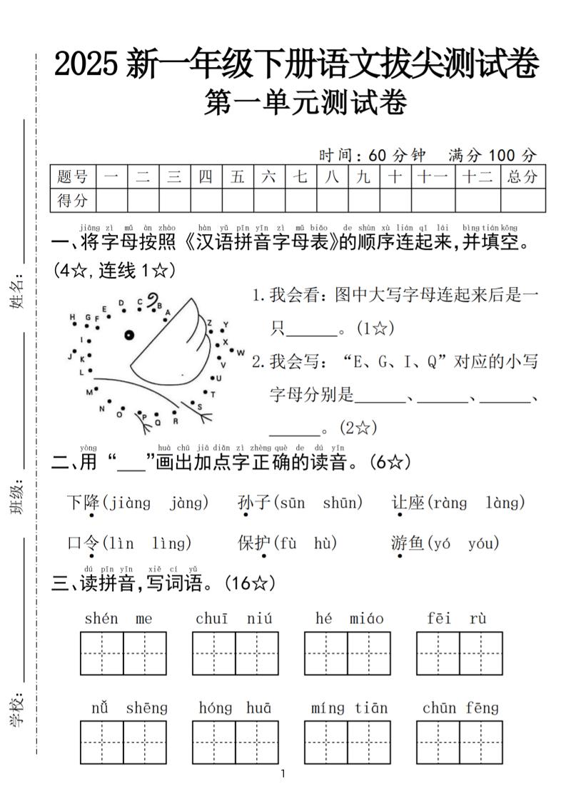 25年一下语文第一单元拔尖测试卷（含答案5页）