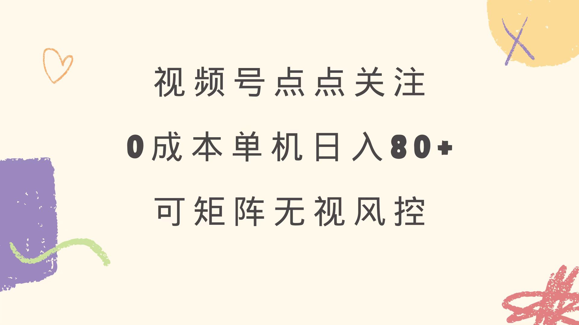 视频号点点关注 0成本单号80+ 可矩阵 绿色正规 长期稳定