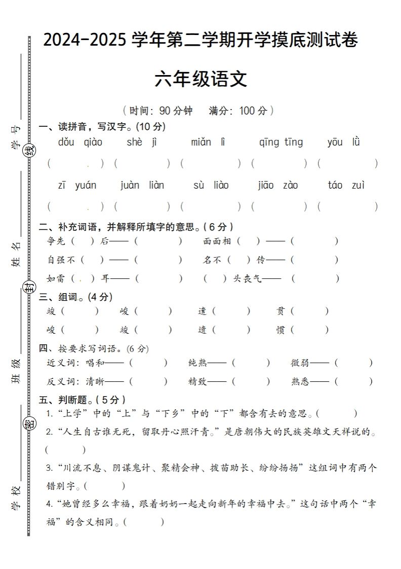 2024-2025学年第二学期开学摸底测试卷六年级语文