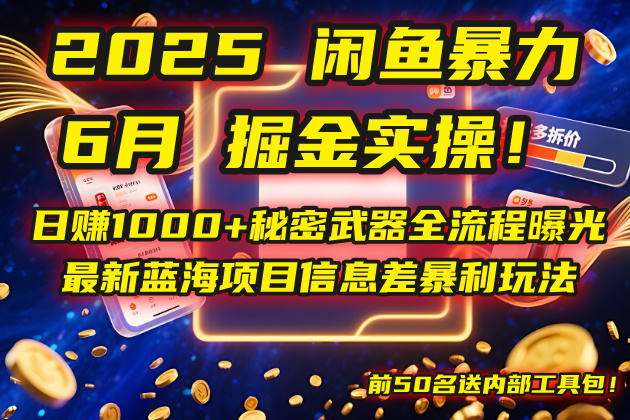 2025闲鱼暴力掘金实操！日赚1000+秘密武器全流程曝光，最新蓝海项目信