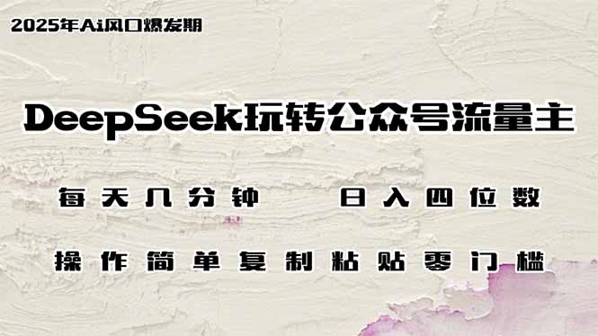 DeepSeek玩转公众号流量主，日入四位数，每天几分钟，操作简单零门槛,门槛,玩转,第1张