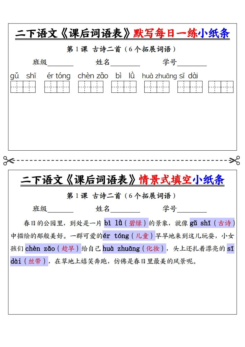 【答案】二下语文《课后词语表》默写及情景填空（30页）