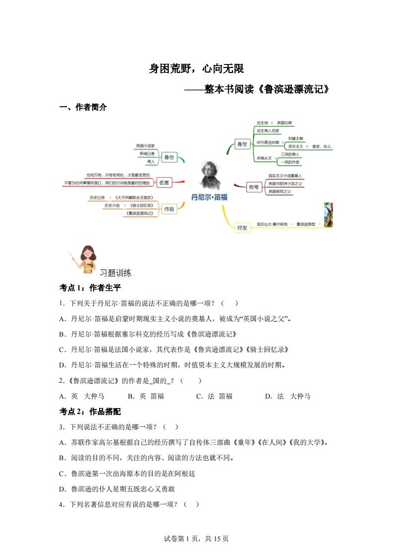 【阅读】统编版语文六年级下册整本书阅读：鲁滨逊漂流记