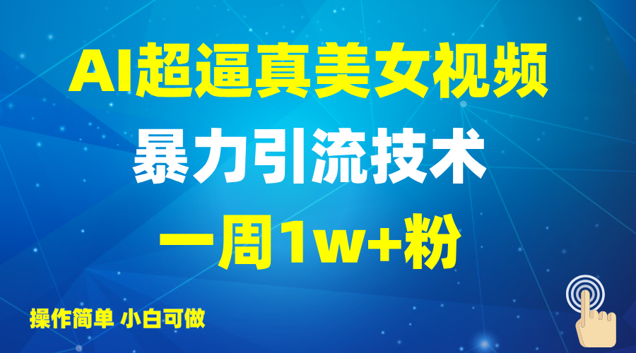 2025AI超逼真美女视频暴力引流，一周1w+粉，操作简单小白可做，躺赚视频收益,AI,视频,大家,第1张