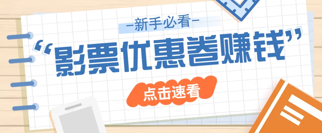 免费送10元电影票优惠卷？一单还能赚2元，无门槛轻松一天赚几十,第1张