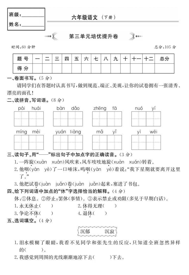 六年级语文下册第三单元培优提升卷