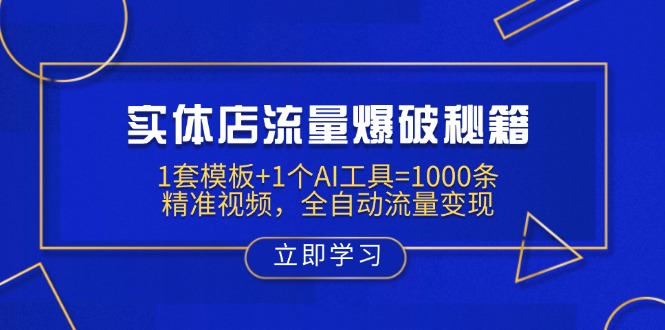 实体店流量爆破秘籍：1套模板+1个AI工具=1000条精准视频，全自动流量变现