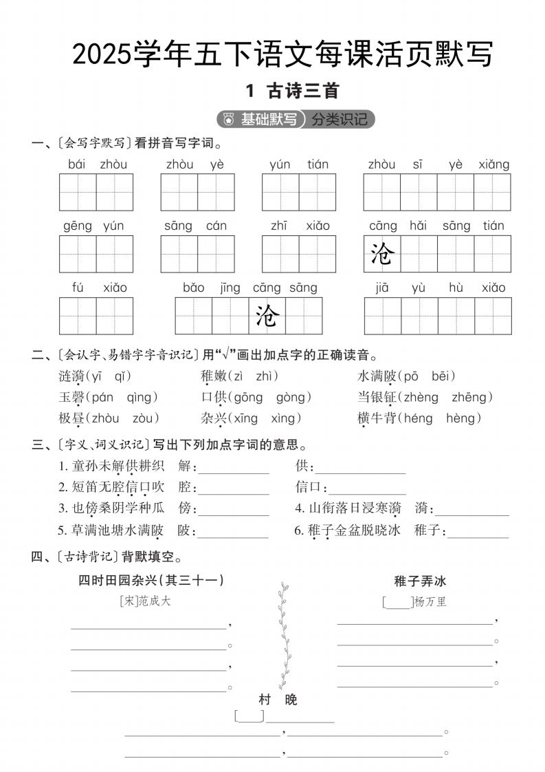 2025学年五下语文每课活页默写（第一单元）