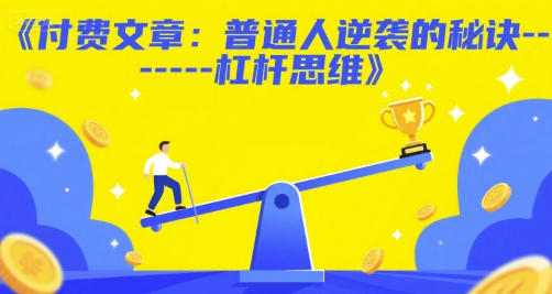 付费文章：普通人逆袭的秘诀杠杆思维