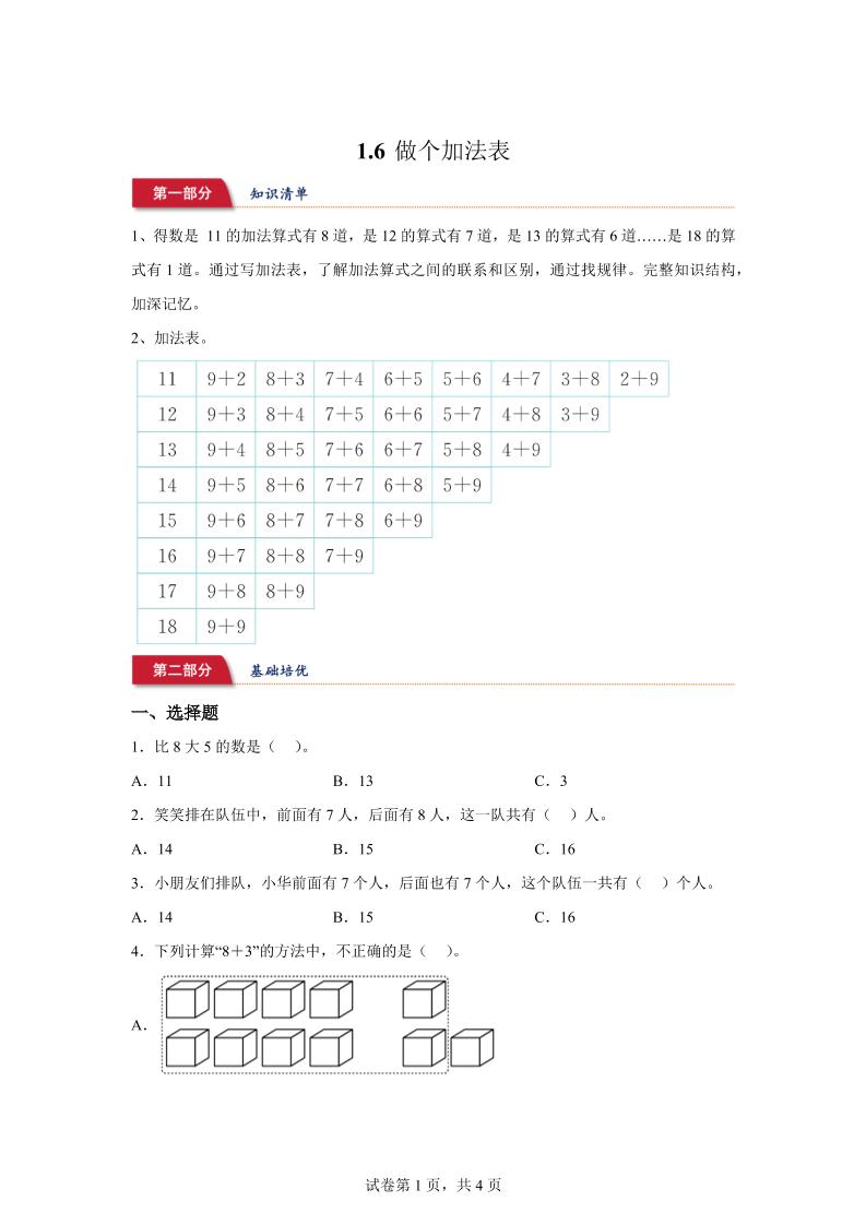 北师大版数学一年级下册1-6做个加法表练习卷