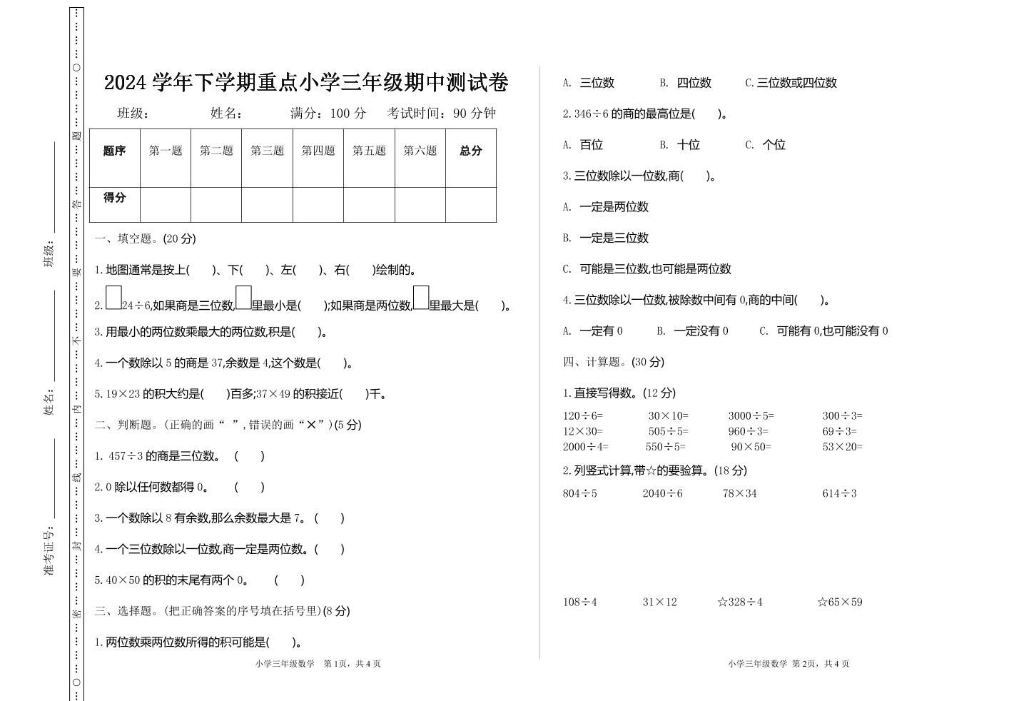 三下人教版数学期中考试试卷-4